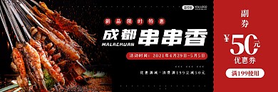 成都麻辣串串餐饮代金券
