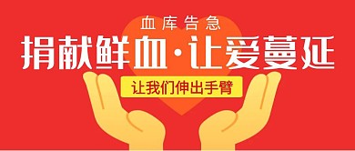 捐献献血公众号封面首图