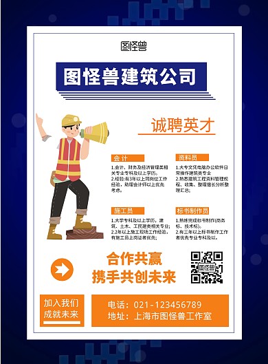 建筑公司招聘简约蓝色宣传海报