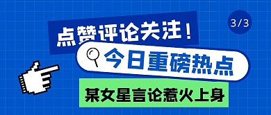 点赞评论关注热点比心公众号封面首图