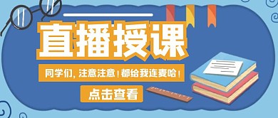直播授课卡通蓝色公众号首页封面