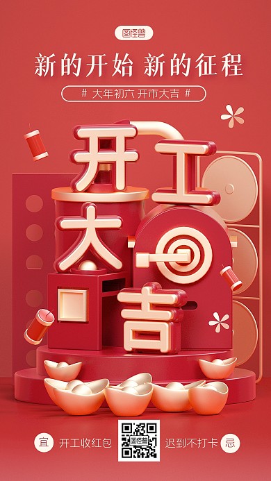 红色喜庆开工大吉3D海报