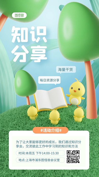 绿色清新知识分享交流会3D海报