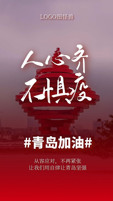 青岛加油青岛疫情情况祝福手机海报