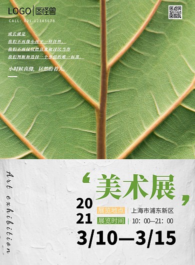 2021绿色树叶美术馆宣传海报