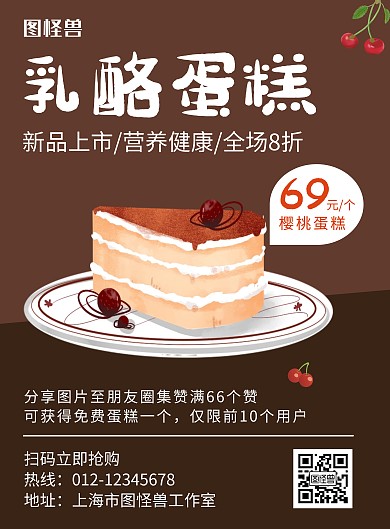 乳酪蛋糕褐色简约宣传海报蛋糕