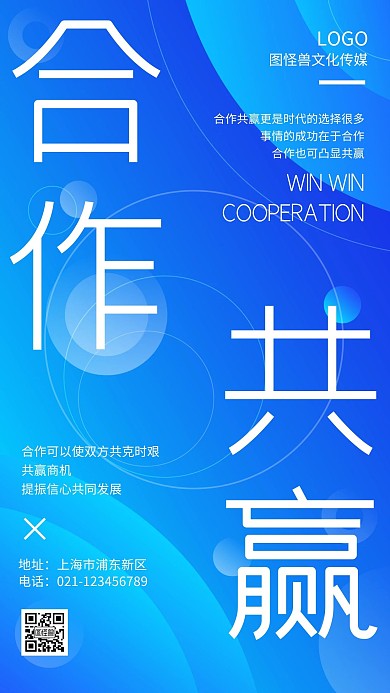 合作共赢双赢企业文化科技蓝色手机海报