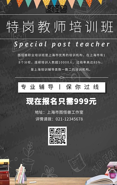 特岗教师培训班手机海报