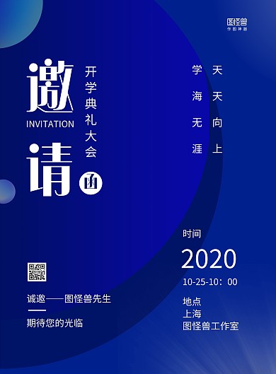 深蓝几何开学典礼大会邀请函海报