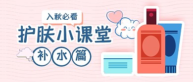 护肤小课堂知识入秋公众号封面首图