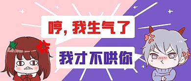 动漫情侣吵架对话气泡公众号封面首图