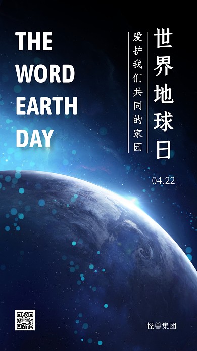 世界地球日星空宇宙手机海报