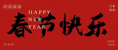 newyear大字报祝福公众号封面