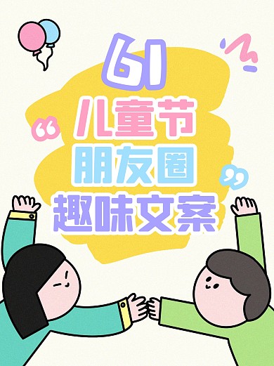 儿童节趣味文案小红书封面