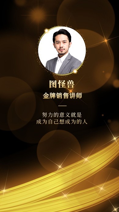金牌销售讲师黑金大气聊天背景图