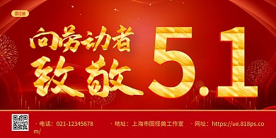 红色大气五一劳动节致敬横版海报
