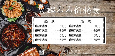 火锅串串菜单价格表简约