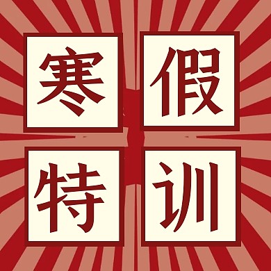 创意红色寒假培训招生公众号次图
