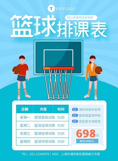 蓝色简约风暑假班篮球排课宣传海报	