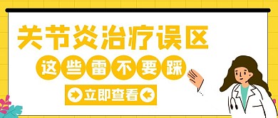 关节炎治疗误区黄色创意红包封面