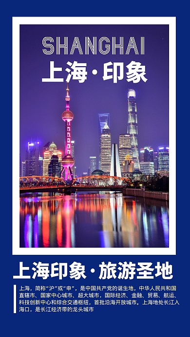 上海城市建筑蓝色简约手机海报