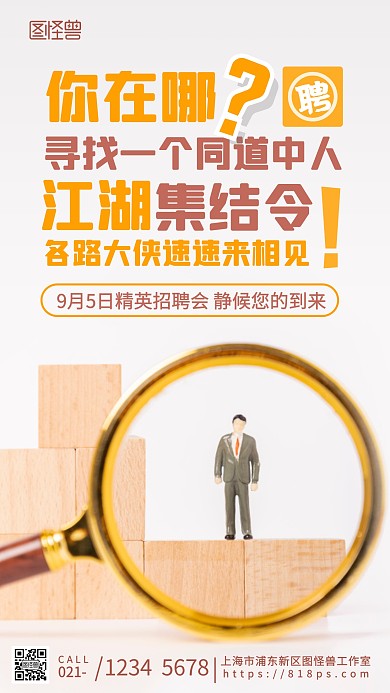 创意招聘简约大字黄色商务招募令摄影图海报