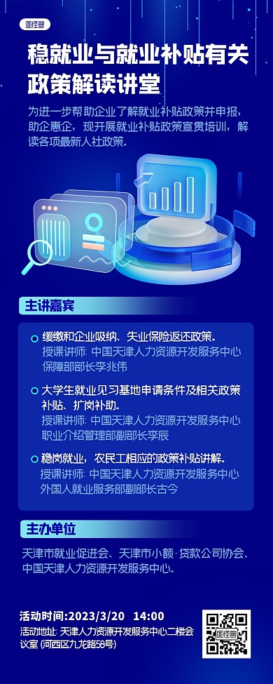 就业政策解读讲堂科技风3D营销长图
