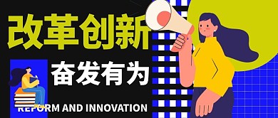 改革创新奋发有为创业奋斗乌托邦首图头图