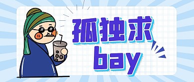 孤独求bay公众号主图