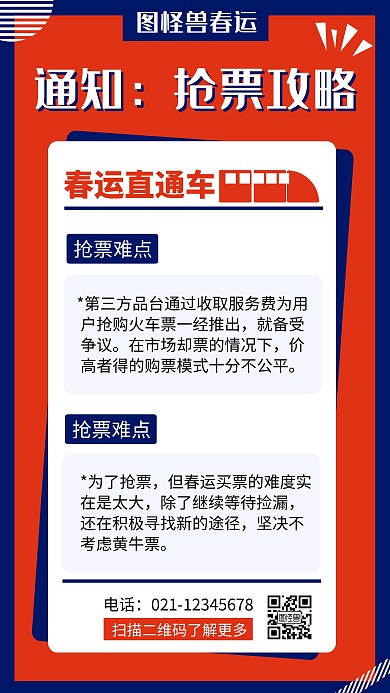 简约风春运抢票攻略资讯手机海报
