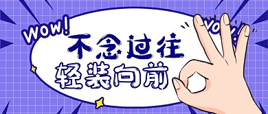 不念过往通用简约蓝色大气公众号封面