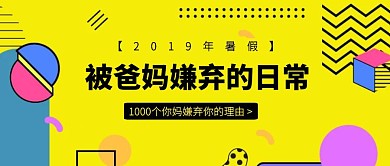 黄色孟菲斯暑假被爸妈嫌弃公众号封面