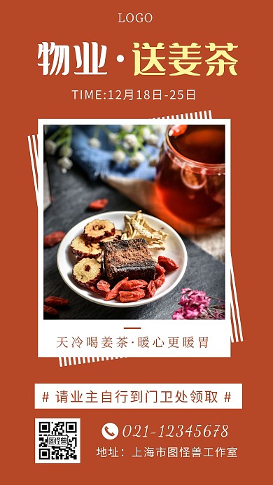 物业送姜茶活动红糖红棕色简约手机海报