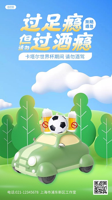 卡通世界杯禁止饮酒酒驾安全宣传3D海报
