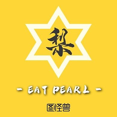 公众号封面次图梨	