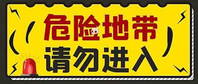 创意黄色危险地带警示宣传公众号封面