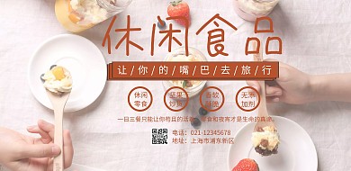 休闲食品背景图横版