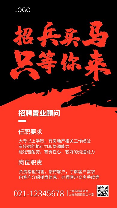 地产房产黑红大气招聘海报
