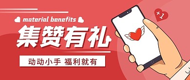 积赞有礼卡扁平简约公众号首页封面