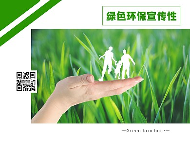 企业绿色环保环境封底面偏平几何宣传册