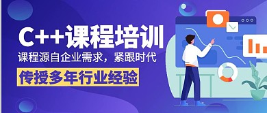C++课程培训简约众号封面首图