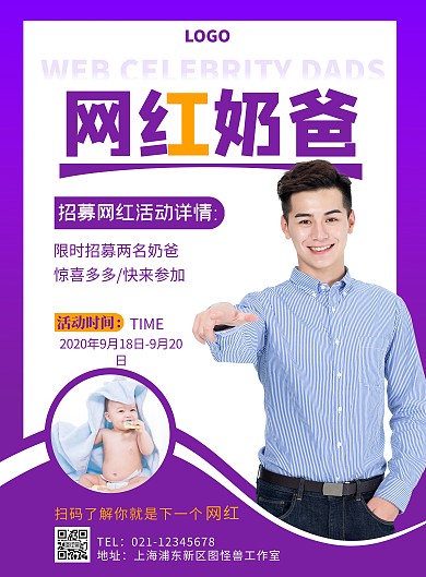 招募网红奶爸紫色摄影风竖版海报