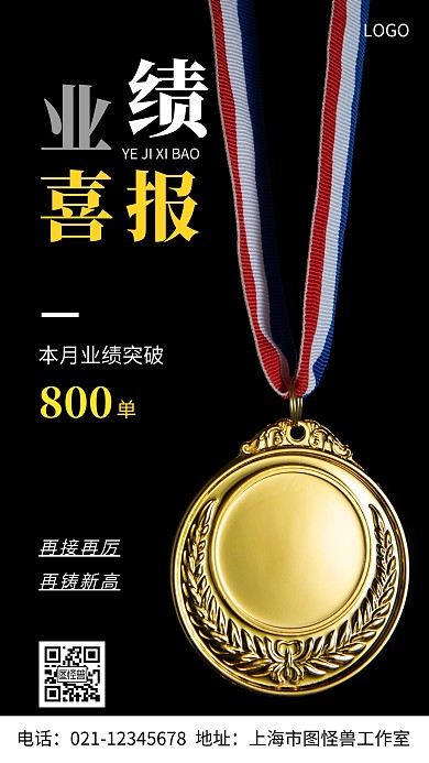 摄影图业绩喜报白色简约风手机海报