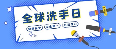创意蓝色卡通全球洗手日宣传公众号封面
