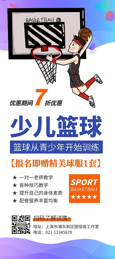 简约大气创意卡通少儿篮球宣传展架