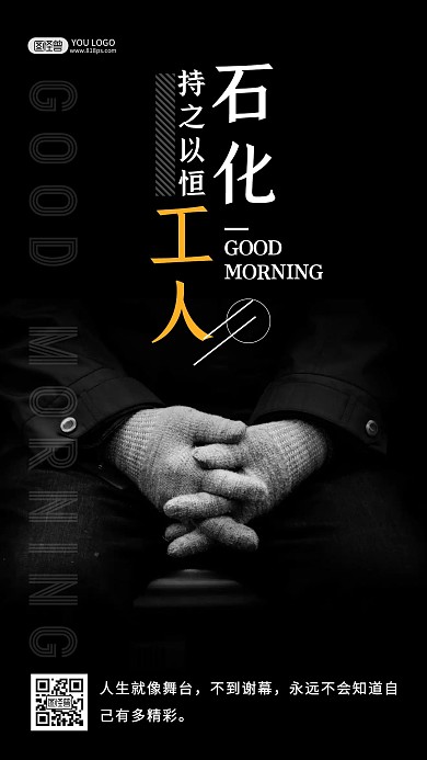 早安石化工人摄影简约创意日签
