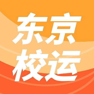 运动会公众号封面次图