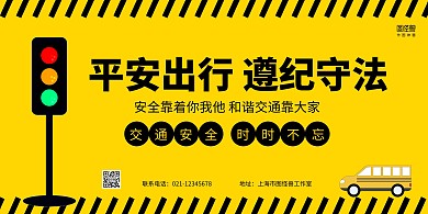黄黑简约交通安全宣传横版海报