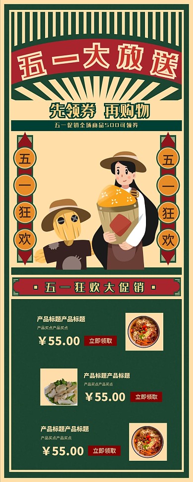 五一劳动节复古风折扣绿色营销长图