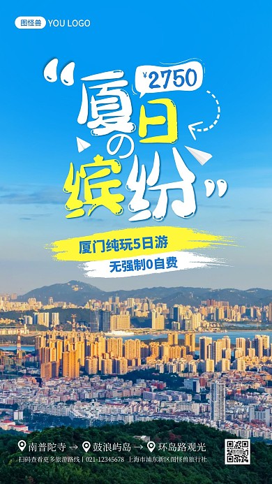 厦门出行旅游路线指南摄影图海报